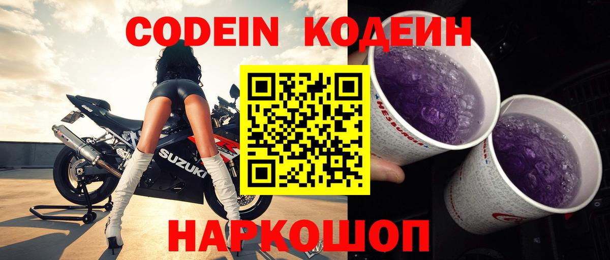Codein Purple Drank  Вход с VPN  Губкинский  Codein напиток Lean (лин) 